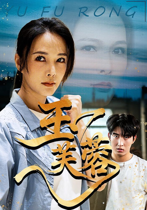 玉芙蓉(74集) 玉芙蓉(74集)好看短剧又来了