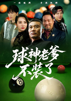 球神老爹不装了（60集）短剧全集免费看