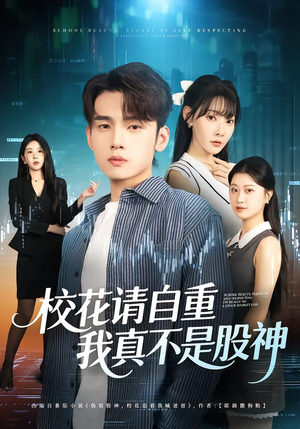 校花请自重,我真不是股神(66集) 校花请自重,我真不是股神(66集)今日最火短剧
