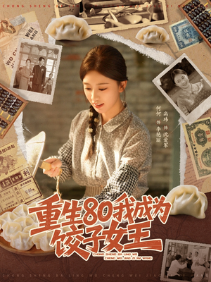 重生80我成为饺子女王(74集) 重生80我成为饺子女王(74集)短剧热播抢先看