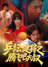 乒坛健将之腾飞吧大叔(60集) 乒坛健将之腾飞吧大叔(60集)全集在线看