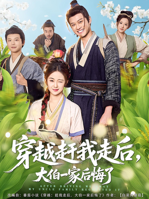 穿越赶我走后,大伯一家后悔了(81集) 穿越赶我走后,大伯一家后悔了(81集)女频短剧推荐