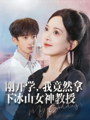 刚开学,我竟然拿下冰山女神教授(72集) 刚开学,我竟然拿下冰山女神教授(72集)短剧免费分享