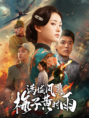 满城风絮梅子黄时雨(58集) 满城风絮梅子黄时雨(58集)一口气追完短剧