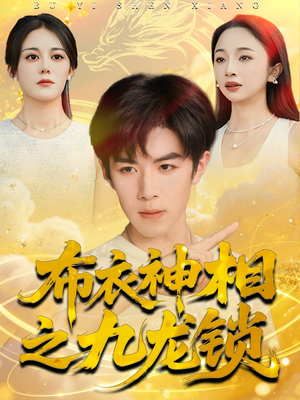 布衣神相之九龙锁(71集) 布衣神相之九龙锁(71集)好看的短剧来了