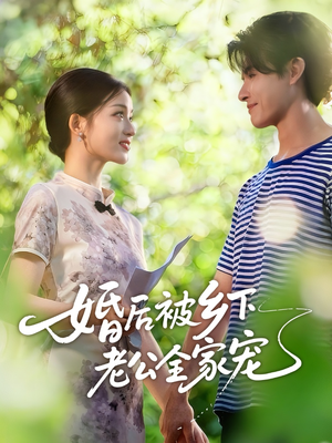 婚后被乡下老公全家宠(50集) 婚后被乡下老公全家宠(50集)在哪个平台看好