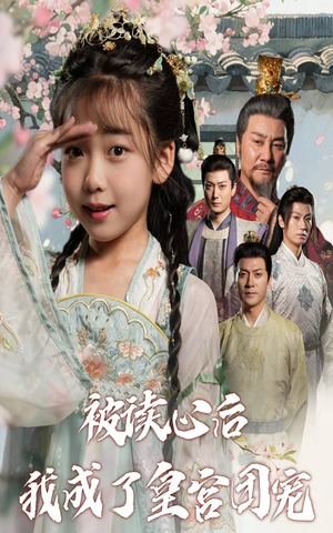 被读心后我成了皇官团宠（46集）最新短剧推荐