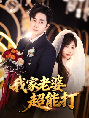 我家老婆超能打（60集）我真的爱了