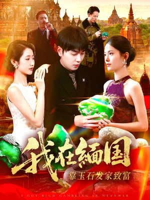我在缅国靠玉石发家致富(112集) 我在缅国靠玉石发家致富(112集)在哪个平台看好