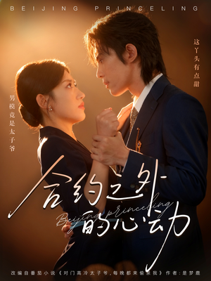 合约之外的心动(80集) 合约之外的心动(80集)热门短剧看不停