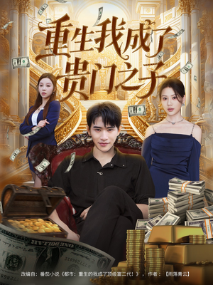 重生我成了贵门之子(78集) 重生我成了贵门之子(78集)真的太好看了