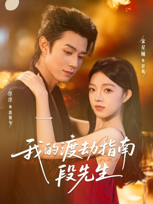 我的渡劫指南段先生(77集) 我的渡劫指南段先生(77集)夸克在线观看