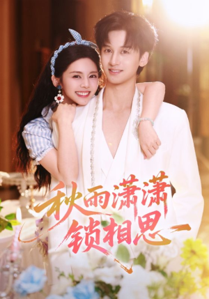 秋雨潇潇锁相思(63集) 秋雨潇潇锁相思(63集)热门短剧看不停