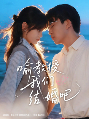 喻教授我们结婚吧(70集) 喻教授我们结婚吧(70集)短剧在线观看