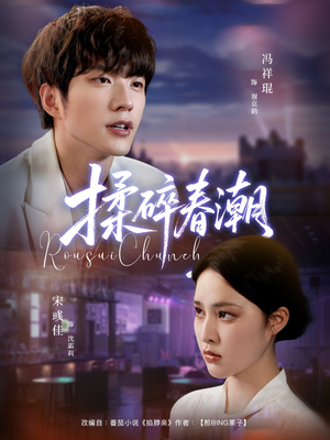 揉碎春潮(84集) 揉碎春潮(84集)短剧热门分享