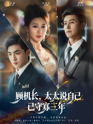 顾机长,太太说自己已守寡三年(80集) 顾机长,太太说自己已守寡三年(80集)超好看短剧推荐