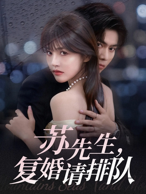 苏先生,复婚请排队(70集) 苏先生,复婚请排队(70集)短剧越看越精彩