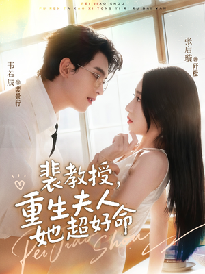 裴教授,重生夫人她超好命(77集) 裴教授,重生夫人她超好命(77集)超好看短剧推荐