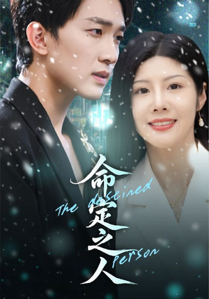 命定之人(56集) 命定之人(56集)好看的短剧分享