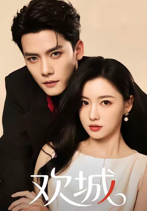 欢城(60集) 欢城(60集)小短剧推荐