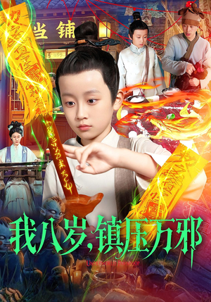我八岁镇压万邪(117集) 我八岁镇压万邪(117集)推荐你们也去看