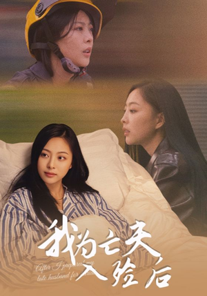 我为亡夫入殓后(45集) 我为亡夫入殓后(45集)超火短剧抢先看