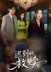 迟到的救赎(50集) 迟到的救赎(50集)剧好看短剧推荐