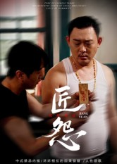 匠怨(24集) 匠怨(24集)全集免费看短剧