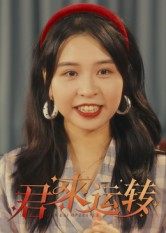 君来运转（30集）短剧推荐上热门