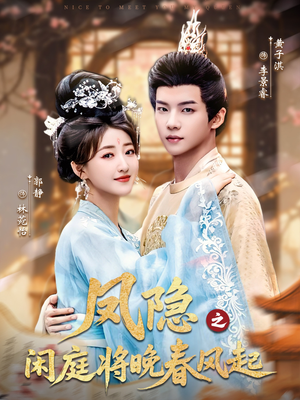 凤隐之闲庭将晚春风起(82集) 凤隐之闲庭将晚春风起(82集)超级好看的短剧