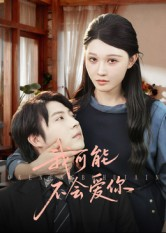 我可能不会爱你（100集）UC网盘在线看