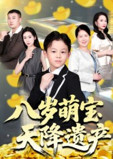 八岁萌宝天降遗产(70集) 八岁萌宝天降遗产(70集)最近很火的短剧