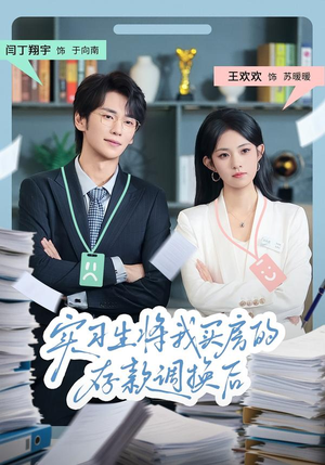 实习生将我买房的存款调换后(63集) 实习生将我买房的存款调换后(63集)火爆短剧热播中