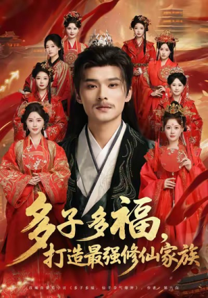 多子多福打造最强修仙家族(65集) 多子多福打造最强修仙家族(65集)好看短剧推荐