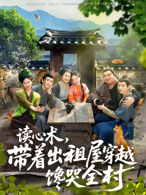 读心术,带着出租屋穿越馋哭全村(80集) 读心术,带着出租屋穿越馋哭全村(80集)超爽短剧推荐