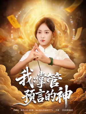 我掌管预言的神(80集) 我掌管预言的神(80集)火爆热门短剧