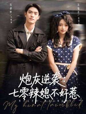 炮灰逆袭七零辣媳不好惹(78集) 炮灰逆袭七零辣媳不好惹(78集)短剧太好看