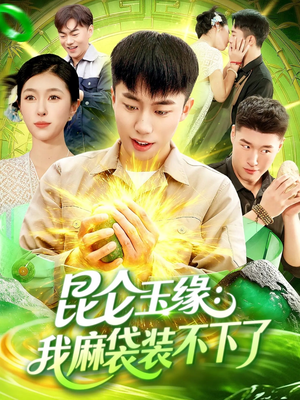 昆仑玉缘我麻袋装不下了(98集) 昆仑玉缘我麻袋装不下了(98集)这部短剧我爱了