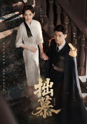 拙慕(64集) 拙慕(64集)热播短剧来袭