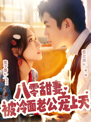 八零甜妻被冷面老公宠上天(62集) 八零甜妻被冷面老公宠上天(62集)短剧解说全集