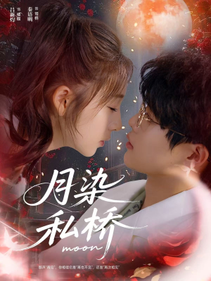 月染私桥(82集) 月染私桥(82集)短剧看全集