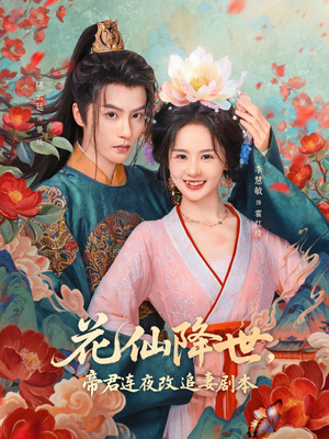 花仙降世,帝君连夜改追妻剧本(80集) 花仙降世,帝君连夜改追妻剧本(80集)短剧上头又好看