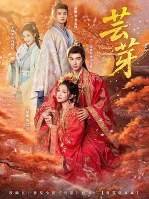 芸芽(83集) 芸芽(83集)热播短剧追不停