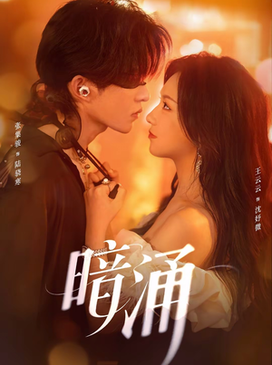 暗涌(97集) 暗涌(97集)短剧在哪个平台