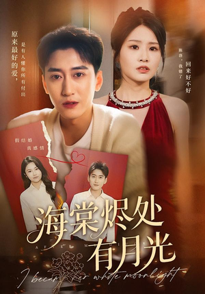 海棠烬处有月光(70集) 海棠烬处有月光(70集)河马免费短剧