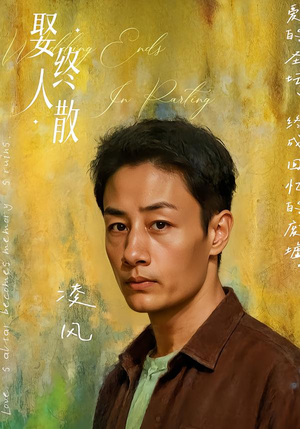 娶终人散(40集) 娶终人散(40集)全集都在这里了