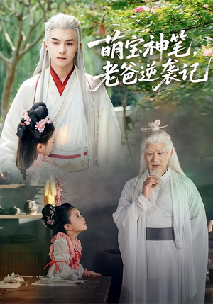 萌宝神笔老爸逆袭记(55集) 萌宝神笔老爸逆袭记(55集)百度网盘资源