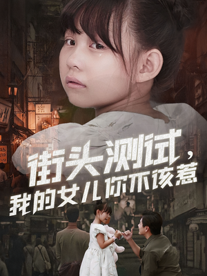 街头测试,我的女儿你不该惹(60集) 街头测试,我的女儿你不该惹(60集)免费短剧合集