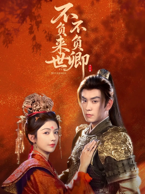 不负来世不负卿(61集) 不负来世不负卿(61集)免费热门短剧