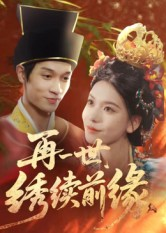 再一世,绣续前缘(40集) 再一世,绣续前缘(40集)爆火短剧抢先看